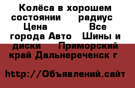 Колёса в хорошем состоянии! 13 радиус › Цена ­ 12 000 - Все города Авто » Шины и диски   . Приморский край,Дальнереченск г.